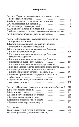ЛЕКАРСТВЕННЫЕ РАСТЕНИЯ И СПОСОБЫ ИХ ПРИМЕНЕНИЯ В НАРОДЕ [1960]. Фёдоров О.В.
