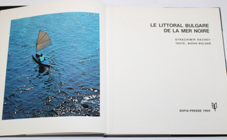 Strachimir Rachev. Le Littoral. Bulgare de la mer noire. София: Sofia- Presse. 1968.