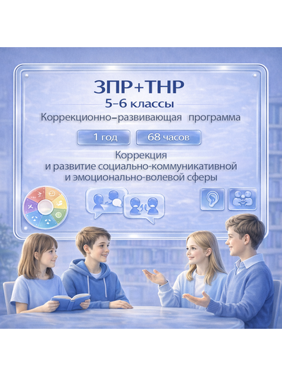 Рабочая программа коррекционного курса для подростков с ЗПР и ТНР 5-6 класс