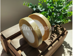 Лента атласная 1.2 см., рулон (23м.), БЕЖЕВЫЙ ЗОЛОТИСТЫЙ