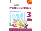 Климанова (Перспектива) Русский язык 3 кл Учебник в двух частях (Комплект)(Просв.)