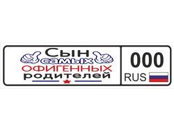 Номер на детскую коляску Сын офигенных родителей