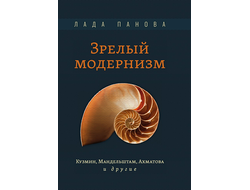 Зрелый модернизм. Лада Панова
