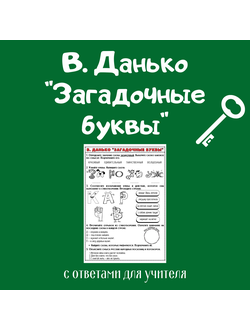 В. Данько "Загадочные буквы" (формат а5)
