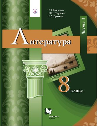 Москвин Литература 8 кл Учебник в двух частях (Комплект) (В-ГРАФ)