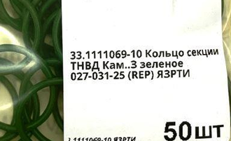 027-031-25-2-2 Кольцо секции ТНВД КАМАЗ 33.1111069-10 (REP) ЯЗРТИ зеленое