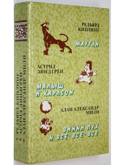 Киплинг Р.,Линдгрен А., Милн А. Маугли. Малыш и Карлсон. Винни Пух и все-все-все. М.: Правда. 1985г.