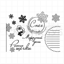 Набор зимних штампов - Морозный день, румяные щечки, хрустящий снег, снежинки, варежки