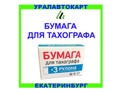 Рулонная бумажная лента для цифрового тахографа Российского производства продается в Уралавтокарт