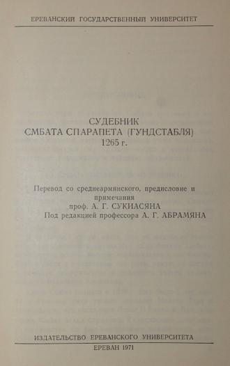 Судебник Смбата Спарапета (Гундстабля) 1265 г. Ереван: Издательство Ереванского университета. 1971г.