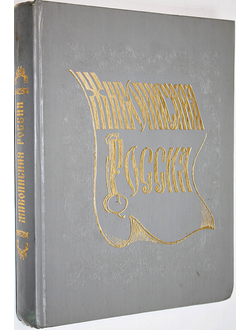 Живописная Россия. Литовское и Белорусское Полесье. Минск. Бел  Эн. 1994 г.