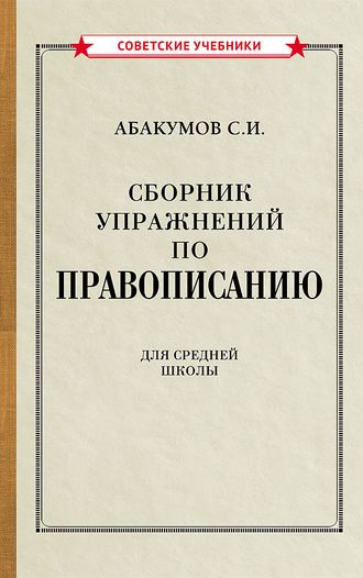 Сборник упражнений по правописанию. Абакумов С.И. (1938)