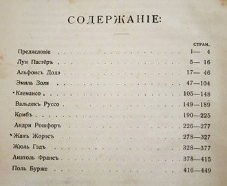 Кудрин Н.Е. (Н.С.Русанов). Галерея современных французских знаменитостей. СПб.: Типография Н.Н.Клобукова, 1906.