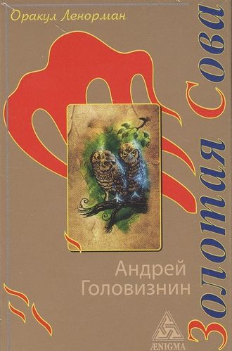 «Оракул Ленорман &quot;Золотая Сова&quot;»