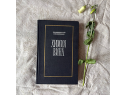Химия вина. Кишковский З. Н., Скурихин И. М.