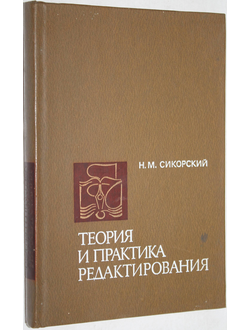 Сикорский Н. Теория и практика редактирования. Учебник по спец.`Журналистика`. М.: Высшая школа. 1980г.