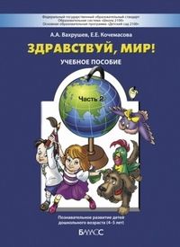 Вахрушев Здравствуй мир Часть 2 для 4-5 лет (БАЛАСС)