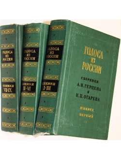 Голоса из России (Сборники А.И.Герцена Н.П.Огарева) 1856-1860. М.: Наука. 1974-1976.