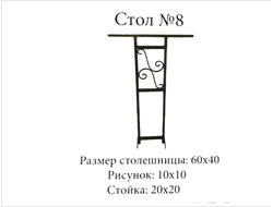 Стол №8