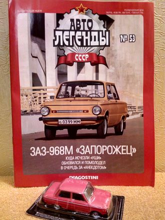 &quot;Автолегенды СССР Лучшее&quot; журнал №53 с моделью ЗАЗ-968М &quot;Запорожец&quot;