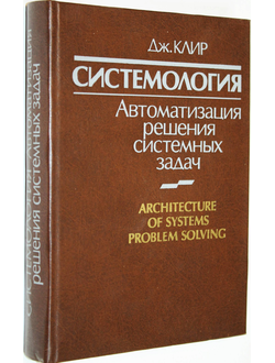 Клир Дж. Системология. Автоматизация решения системных задач. М.: Радио и связь. 1990г.