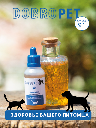 Капли DOBROPET-91: онкологические заболевания у собак и кошек, 30 мл