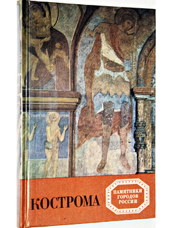 Разумовская И.М. Кострома. Л.: Художник РСФСР. 1989г.