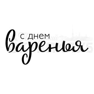 ФП штамп &quot;С днем варенья&quot;