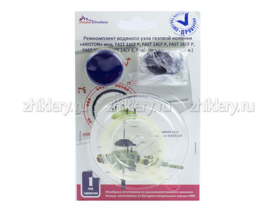 Ремкомплект газовой колонки "ARISTON" FAST 11, 14, 16 CFP/CFE (с 2008 г.в) + мембрана