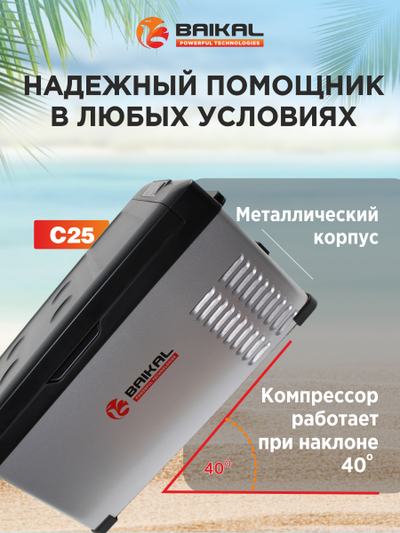 АВТОХОЛОДИЛЬНИК BAIKAL С25
