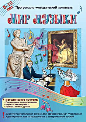 Программно-методический комплекс "Мир музыки" (DVD-box)