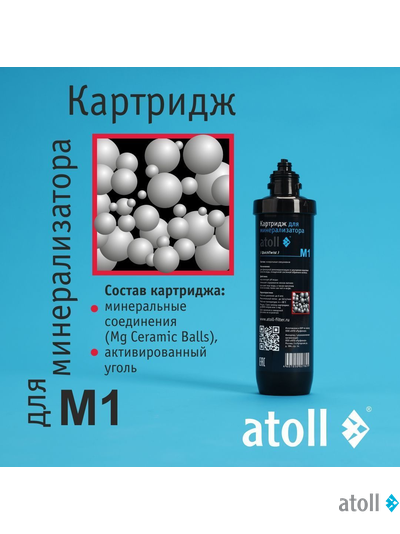 Картридж для минерализатора atoll M1 (QuickChange)