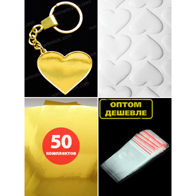 Комплект 50 шт. Заготовки с бортиками, брелок «СЕРДЦЕ». В сборе. Усиленные Крепление. ЗОЛОТО.
