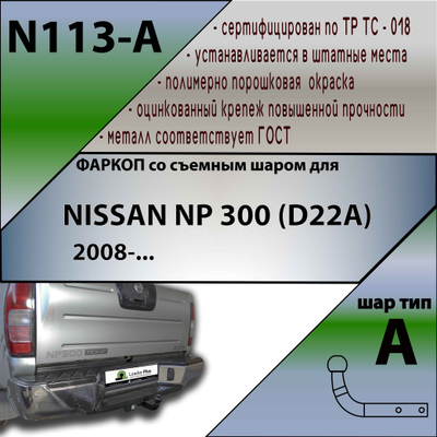ТСУ для NISSAN NP 300 (D22A)  2008-...