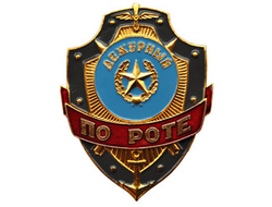 Нагрудный знак «Дежурный по роте» (нет в наличии)