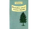 Шеврыгин Б.В., Демина Е.Н. Пихтовое масло эликсир здоровья. М.: 2000.