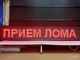 Светодиодное табло для пункта металла приёма 370*1970мм
