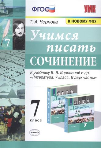 Чернова Учимся писать сочинение 7 кл к УМК Коровиной (Экзамен)