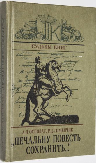 Осповат А.Л., Тименчик Р.Д. Печальну повесть сохранить… Об авторе и читателях Медного всадника.  Серия: Судьбы книг.  М.: Книга. 1985г.