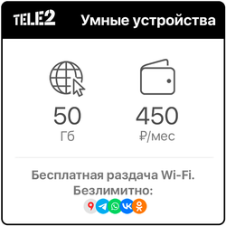 Теле2 Умные устройства 50 Гб