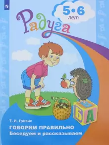 Гризик Говорим правильно. Беседуем и рассказываем. Пособие для детей 5-6 лет (Просв.)