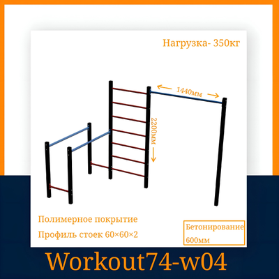 Спортивная площадка WORKOUT w04