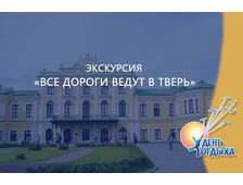 Экскурсия "Все дороги ведут в Тверь"