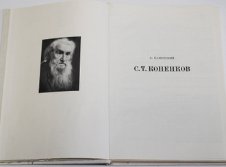 Каменский Л. Коненков С.Т. Серия: Жизнь в искусстве. М.: Искусство 1975г.