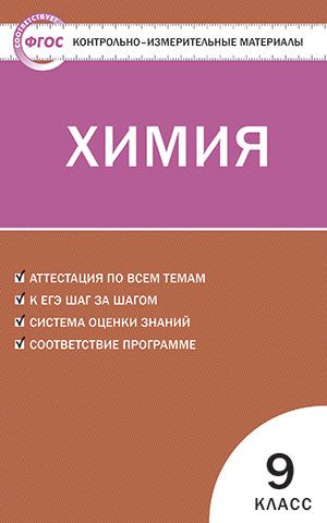 Контрольно-измерительные материалы. Химия. 9 класс. ФГОС