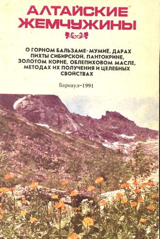 Алтайские жемчужины. Барнаул: 1991