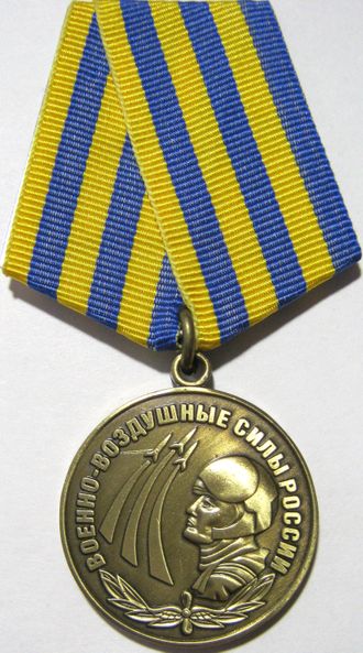 Медаль Военно-воздушные силы РОССИИ (Родина,мужество,честь,слава)