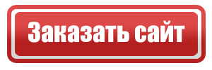 Заказ. Закажи на сайте. Заказать на сайте. Заказать. Включи сайт 3