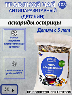 Травяной чай № 103 «Антипаразитарный сбор: аскариды, острицы»