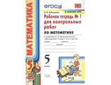 Рудницкая Математика Рабочая тетрадь для контрольных работ 5 кл. в двух частях (Комплект) (Экзамен)